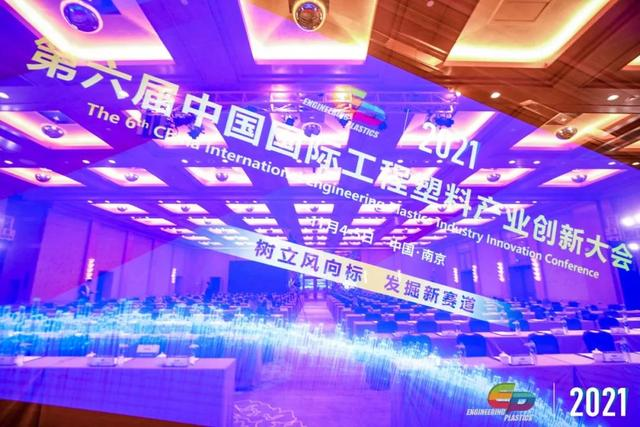 「“塑”风向标·智引未来」-【B体育网站_B体育（中国）软件】受邀参加2021第六届中国国际工程塑料产业创新大会