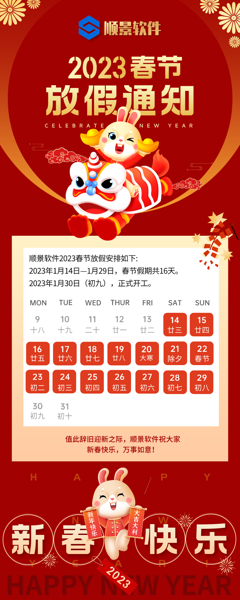 2023B体育网站_B体育（中国）软件春节放假通知